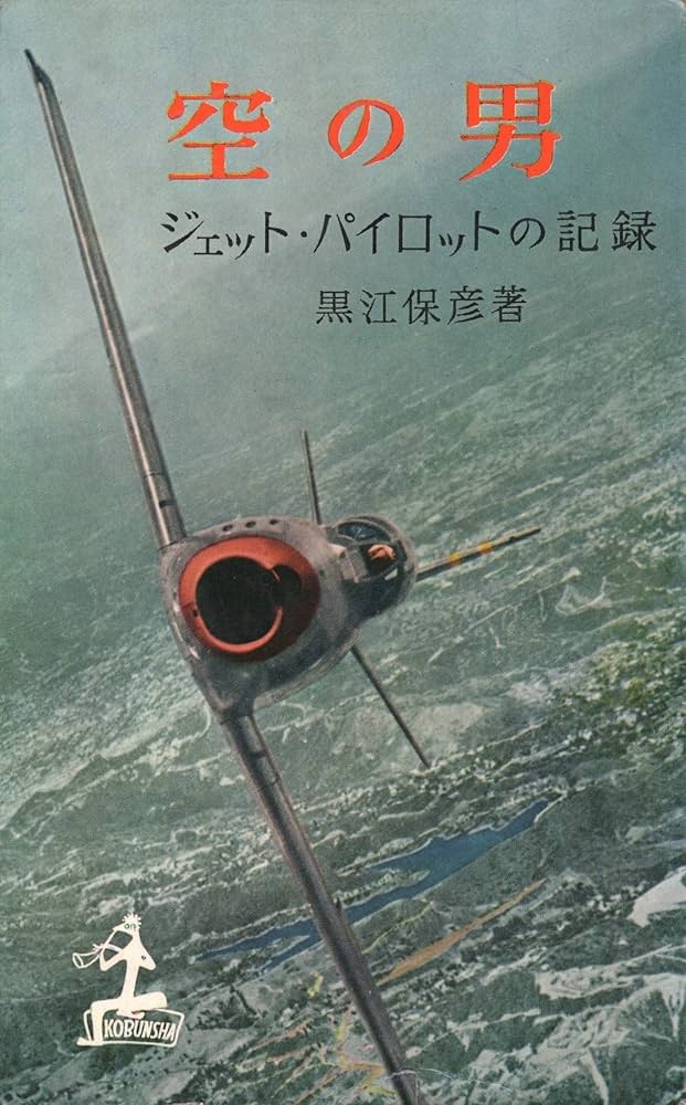 空の男―ジェット・パイロットの記録 (1957年) (カッパ・ブックス